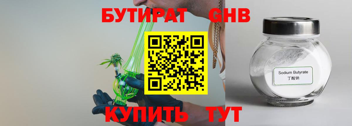 БУТИРАТ Butirat Наро-Фоминск