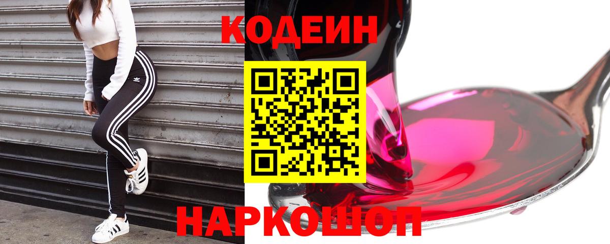 Наро-Фоминск  Кодеиновый сироп Lean Purple Drank  Вход с VPN  Codein Purple Drank 